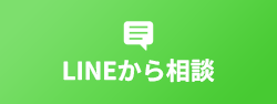 LINEから相談
